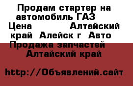 Продам стартер на автомобиль ГАЗ 51 › Цена ­ 2 000 - Алтайский край, Алейск г. Авто » Продажа запчастей   . Алтайский край